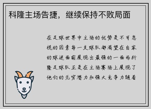 科隆主场告捷，继续保持不败局面