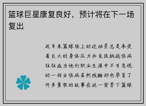 篮球巨星康复良好，预计将在下一场复出