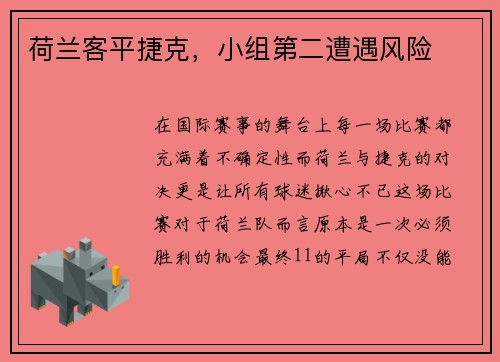 荷兰客平捷克，小组第二遭遇风险