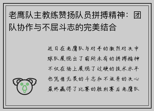 老鹰队主教练赞扬队员拼搏精神：团队协作与不屈斗志的完美结合