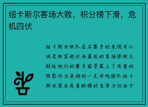 纽卡斯尔客场大败，积分榜下滑，危机四伏