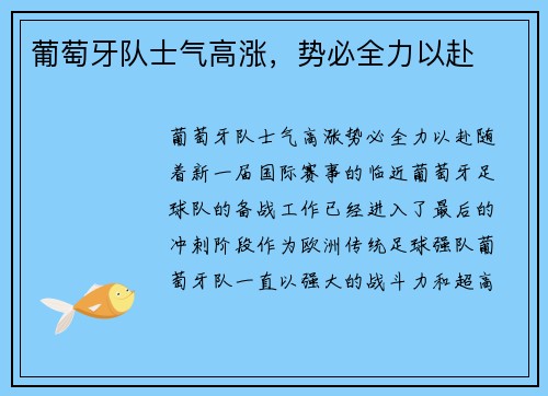 葡萄牙队士气高涨，势必全力以赴