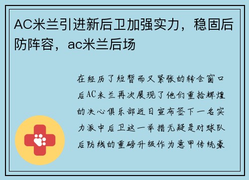 AC米兰引进新后卫加强实力，稳固后防阵容，ac米兰后场
