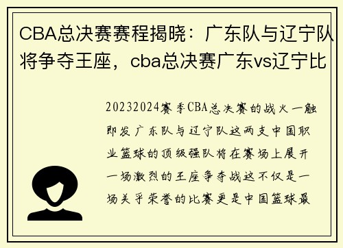 CBA总决赛赛程揭晓：广东队与辽宁队将争夺王座，cba总决赛广东vs辽宁比赛录像