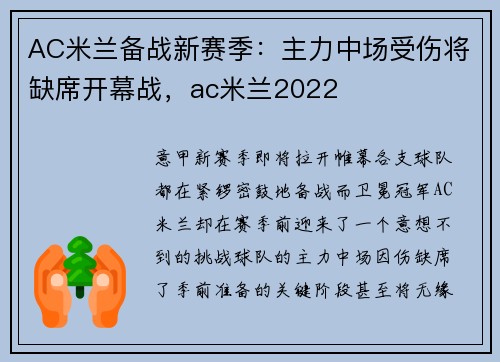 AC米兰备战新赛季：主力中场受伤将缺席开幕战，ac米兰2022