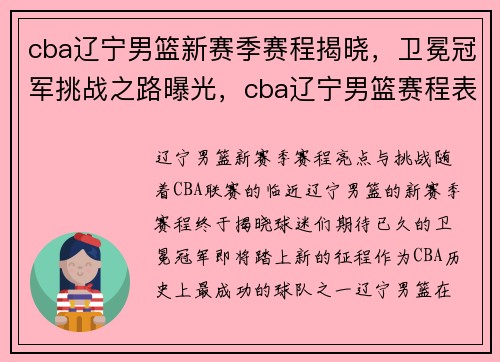 cba辽宁男篮新赛季赛程揭晓，卫冕冠军挑战之路曝光，cba辽宁男篮赛程表,cba排行榜