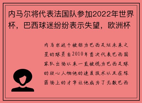 内马尔将代表法国队参加2022年世界杯，巴西球迷纷纷表示失望，欧洲杯内马尔法国