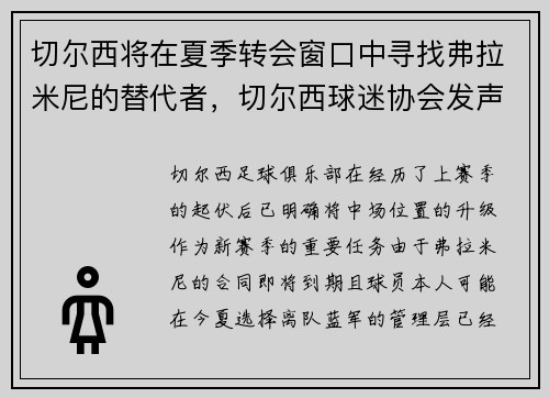切尔西将在夏季转会窗口中寻找弗拉米尼的替代者,切尔西球迷协会发声 切尔西将在夏季转会窗口中寻找弗拉米尼的替代者,切尔西球迷协会发声