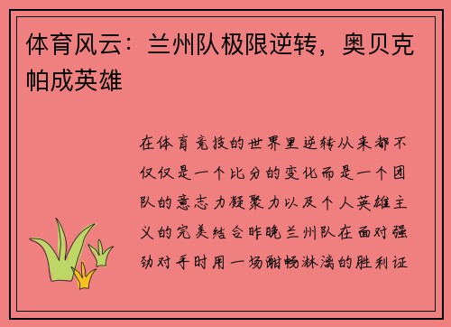 体育风云：兰州队极限逆转，奥贝克帕成英雄