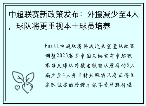 中超联赛新政策发布：外援减少至4人，球队将更重视本土球员培养