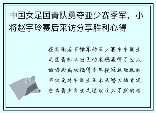 中国女足国青队勇夺亚少赛季军，小将赵宇玲赛后采访分享胜利心得