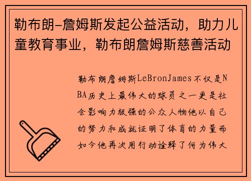 勒布朗-詹姆斯发起公益活动，助力儿童教育事业，勒布朗詹姆斯慈善活动