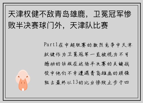 天津权健不敌青岛雄鹿，卫冕冠军惨败半决赛球门外，天津队比赛