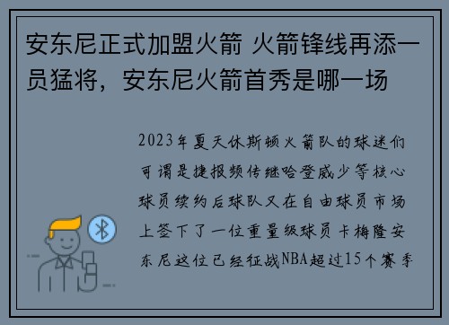 安东尼正式加盟火箭 火箭锋线再添一员猛将，安东尼火箭首秀是哪一场