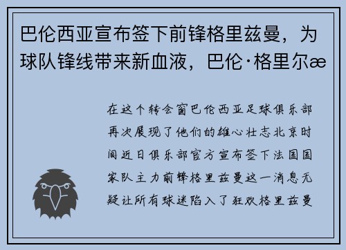巴伦西亚宣布签下前锋格里兹曼，为球队锋线带来新血液，巴伦·格里尔斯