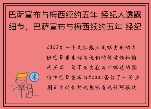 巴萨宣布与梅西续约五年 经纪人透露细节，巴萨宣布与梅西续约五年 经纪人透露细节是真的吗