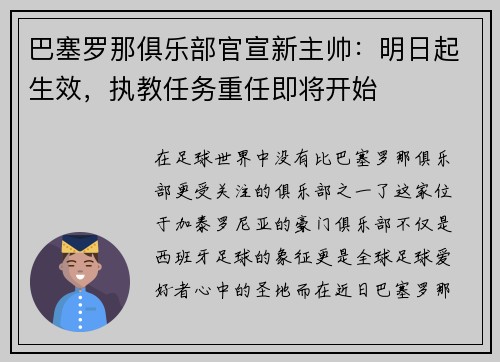 巴塞罗那俱乐部官宣新主帅：明日起生效，执教任务重任即将开始