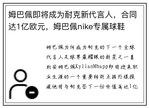 姆巴佩即将成为耐克新代言人，合同达1亿欧元，姆巴佩nike专属球鞋