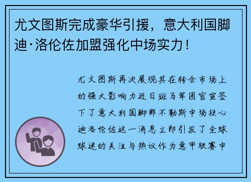 尤文图斯完成豪华引援，意大利国脚迪·洛伦佐加盟强化中场实力！