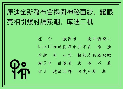 庫迪全新發布會揭開神秘面紗，耀眼亮相引爆討論熱潮，库迪二机