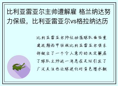 比利亚雷亚尔主帅遭解雇 格兰纳达努力保级，比利亚雷亚尔vs格拉纳达历史战绩