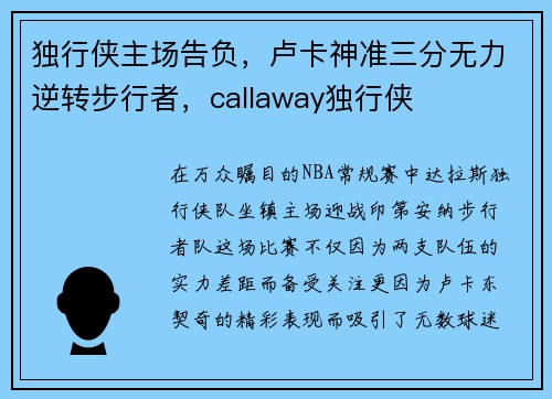 独行侠主场告负，卢卡神准三分无力逆转步行者，callaway独行侠