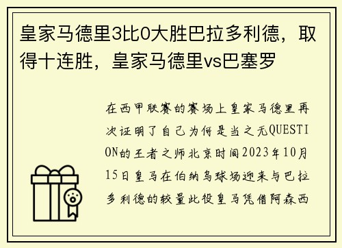 皇家马德里3比0大胜巴拉多利德，取得十连胜，皇家马德里vs巴塞罗
