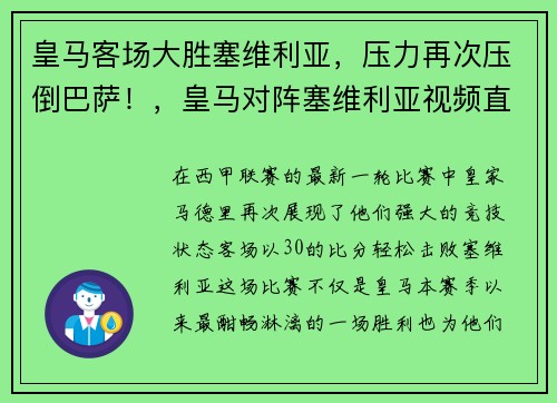 皇马客场大胜塞维利亚，压力再次压倒巴萨！，皇马对阵塞维利亚视频直播_皇马vs塞维利亚视频直播