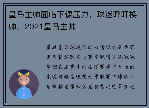 皇马主帅面临下课压力，球迷呼吁换帅，2021皇马主帅