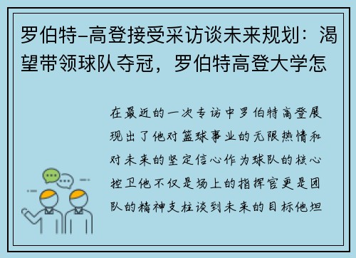罗伯特-高登接受采访谈未来规划：渴望带领球队夺冠，罗伯特高登大学怎么样