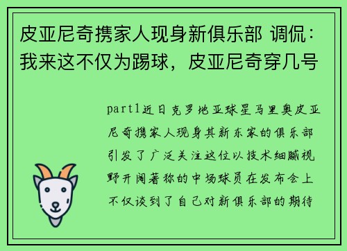 皮亚尼奇携家人现身新俱乐部 调侃：我来这不仅为踢球，皮亚尼奇穿几号球衣