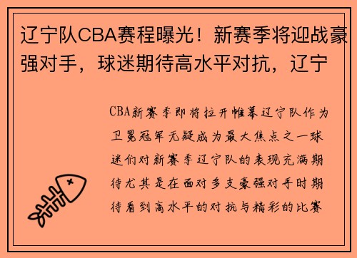 辽宁队CBA赛程曝光！新赛季将迎战豪强对手，球迷期待高水平对抗，辽宁cba比赛表