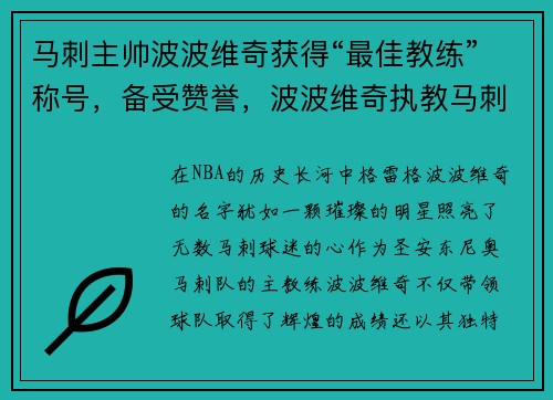 马刺主帅波波维奇获得“最佳教练”称号，备受赞誉，波波维奇执教马刺25年