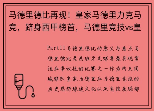 马德里德比再现！皇家马德里力克马竞，跻身西甲榜首，马德里竞技vs皇家社会录像