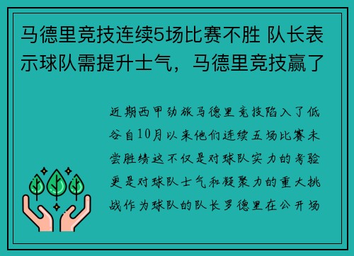 马德里竞技连续5场比赛不胜 队长表示球队需提升士气，马德里竞技赢了吗