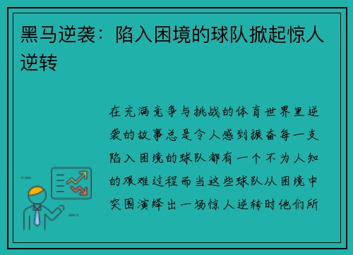 黑马逆袭：陷入困境的球队掀起惊人逆转