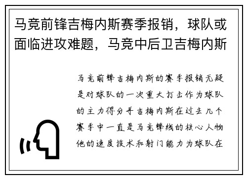 马竞前锋吉梅内斯赛季报销，球队或面临进攻难题，马竞中后卫吉梅内斯