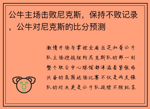 公牛主场击败尼克斯，保持不败记录，公牛对尼克斯的比分预测