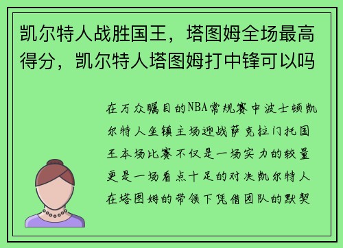 凯尔特人战胜国王，塔图姆全场最高得分，凯尔特人塔图姆打中锋可以吗