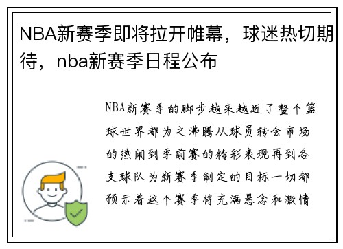 NBA新赛季即将拉开帷幕，球迷热切期待，nba新赛季日程公布