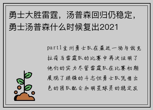 勇士大胜雷霆，汤普森回归仍稳定，勇士汤普森什么时候复出2021