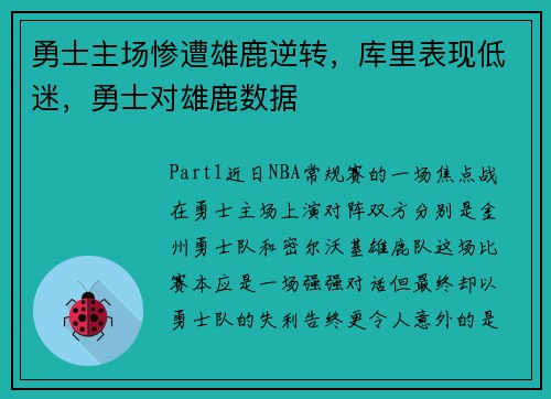 勇士主场惨遭雄鹿逆转，库里表现低迷，勇士对雄鹿数据