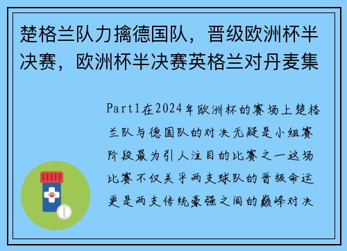 楚格兰队力擒德国队，晋级欧洲杯半决赛，欧洲杯半决赛英格兰对丹麦集锦