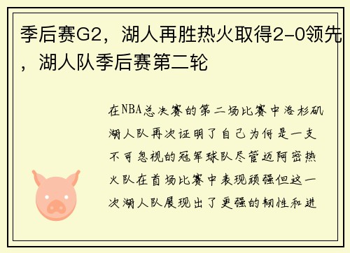 季后赛G2，湖人再胜热火取得2-0领先，湖人队季后赛第二轮