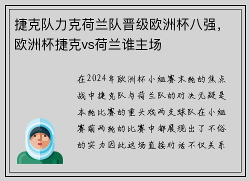 捷克队力克荷兰队晋级欧洲杯八强，欧洲杯捷克vs荷兰谁主场