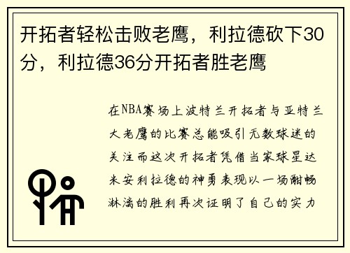 开拓者轻松击败老鹰，利拉德砍下30分，利拉德36分开拓者胜老鹰
