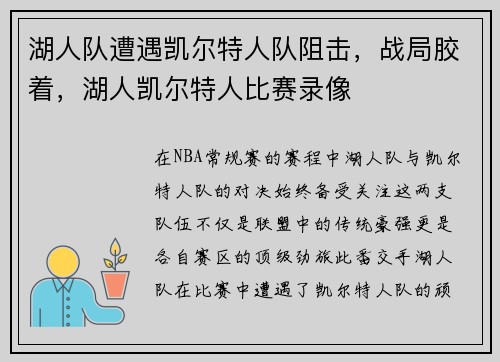 湖人队遭遇凯尔特人队阻击，战局胶着，湖人凯尔特人比赛录像