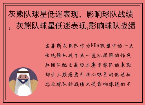 灰熊队球星低迷表现，影响球队战绩，灰熊队球星低迷表现,影响球队战绩的原因