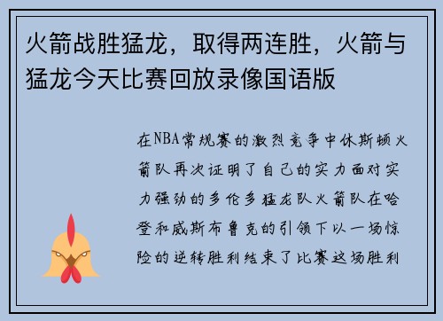 火箭战胜猛龙，取得两连胜，火箭与猛龙今天比赛回放录像国语版