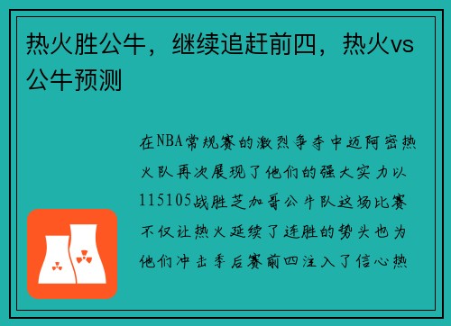 热火胜公牛，继续追赶前四，热火vs公牛预测